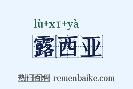 露西亚是什么意思的图片